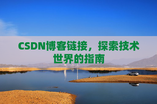 CSDN博客链接,探索技术世界的指南
